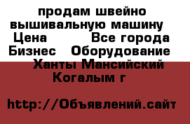 продам швейно-вышивальную машину › Цена ­ 200 - Все города Бизнес » Оборудование   . Ханты-Мансийский,Когалым г.